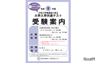 共通テスト初の電子出願まで1週間…親が知っておきたい手続きの手順 画像