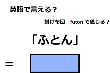 英語で「ふとん」は何て言う？ 画像
