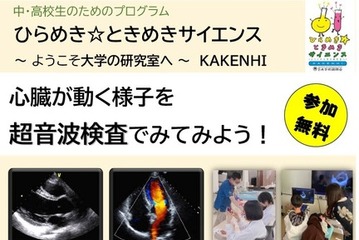 心臓を超音波でみる「ひらめき☆ときめきサイエンス」中高生11/8 画像