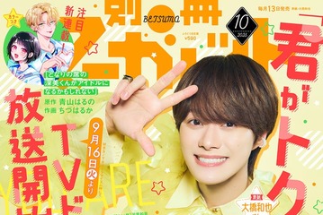 なにわ男子・大橋和也「君がトクベツ」アクロバットシーンをアピール「別冊マーガレット」表紙登場 画像