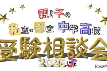 【中学受験】【高校受験】私立・都立中学高校受験相談会9/28池袋 画像