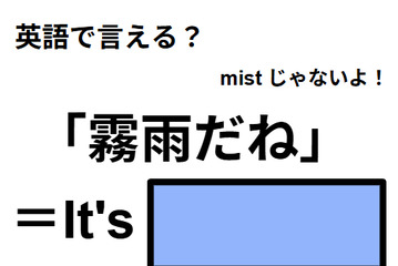 英語で「霧雨だね」は何て言う？ 画像