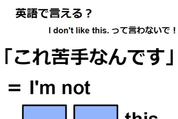 英語で「これ苦手なんです」は何て言う？ 画像