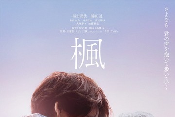 宮沢氷魚・石井杏奈・トラジャ宮近海斗、福士蒼汰＆福原遥W主演「楓」出演決定 本予告＆ビジュアルも解禁 画像