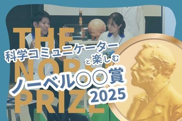 日本科学未来館がライブ配信「ノーベル賞2025」10/6-8 画像