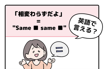 マンガでわかる！英語で「相変わらずだよ」はなんて言う？ 画像