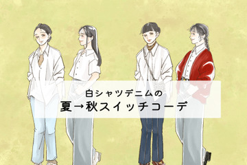 たったひと手間でおしゃれ見え！白シャツ×デニムを秋っぽくする方法【前編】 画像