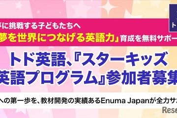 Enuma Japan「スターキッズ英語プログラム」参加者募集 画像