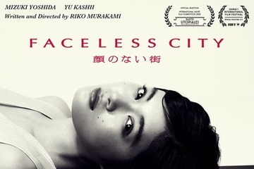吉田美月喜主演の短編映画『顔のない街』が国際映画祭に出品決定 画像