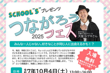 不登校など小中学生対象「つながろうフェス」10/4…広島県教委 画像