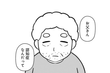 子どもの頃から大嫌いだった父。母から「認知症」だと告げられて私が感じたことは…【大嫌いだった父が認知症になった日 #１】 画像