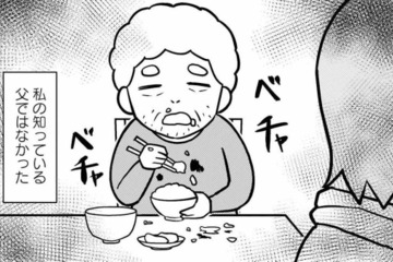 ﻿怖かった父親が豹変！ まるで別人…目の前にいるのは私の知っている父ではなかった【大嫌いだった父が認知症になった日 #２】 画像
