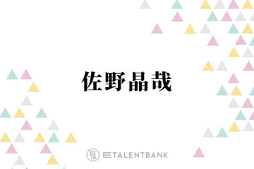 Aぇ! group佐野晶哉、朝ドラ『風、薫る』出演決定＆待機作も多数で俳優として着実にステップアップ 画像
