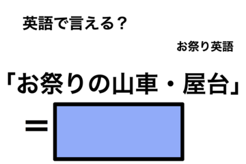 英語で「お祭りの山車・屋台」は何て言う？ 画像