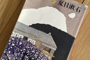 アラフォー元TBSアナが明かす「焦って距離感を間違えて人間関係をぶち壊してしまった」経験。つい一人反省会をしてしまうほど「根暗な私に辛いほどに響いた」夏目漱石の最高傑作とは？ 画像