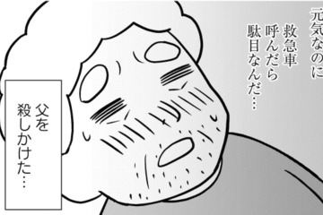 認知症の父が自宅で転倒!? 明らかに様子がおかしいのに、父が救急車を呼ばなかった理由は…【大嫌いだった父が認知症になった日 #６】 画像