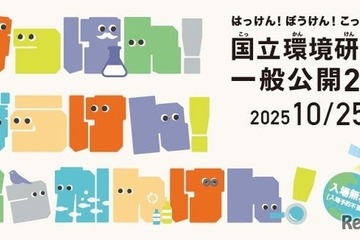 50周年記念「国立環境研究所」約40の体験プログラム…つくば10/25 画像