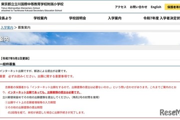 【小学校受験2026】立川国際中等附属小、ネット出願サイト10/1公開予定 画像