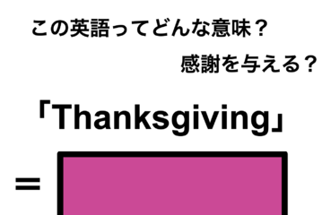 この英語ってどんな意味？「Thanksgiving」 画像