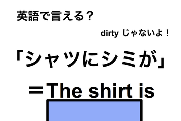 英語で「シャツにシミが」は何て言う？ 画像