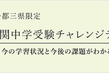 【中学受験】小学2-3年「難関中受験チャレンジテスト」 画像