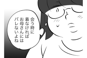 「そんなに男と遊びたいのか」娘が女になるのを否定する母。30歳を過ぎておしゃれに目覚めたものの…【毒親育ちの結婚 #10】 画像