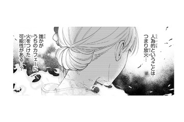 カフェーは放火だった!? 　自宅にいろと言うけれど、ここは引き下がれない!!【身代わりロマンチカ #８】 画像