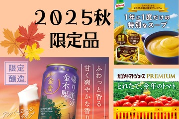 【「2025秋の限定品」超絶人気！今しか飲めない「プレミアム品」いくつ知ってる？】ファン多数で売り切れ必至。逃したら１年後！「今年も待ってました！」「これを飲むと秋が来たなって感じ～」Amazonプライム感謝祭先行セール中のものも♪ ≪今トク情報≫ 画像