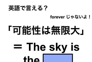 英語で「可能性は無限大」は何て言う？ 画像