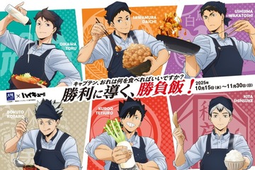 大戸屋「ハイキュー！！」とコラボ、キャプテン6名のビジュアルボード付き定食や描き下ろしグッズ展開 画像