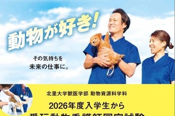 【大学受験2026】北里大動物資源科学科、愛玩動物看護師養成カリキュラム新設 画像