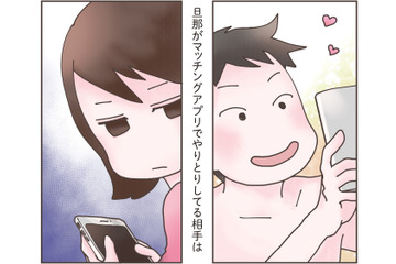 夫が下心全開でマッチングアプリに没頭!? その相手の正体は…【旦那がマッチングアプリでやりとりしてる相手は嫁です #２】 画像