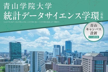 【大学受験2027】青山学院大「統計データサイエンス学環（仮称）」設置へ 画像
