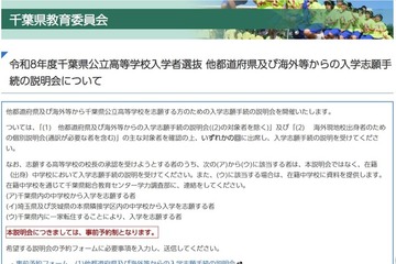 【高校受験2026】千葉県公立高、県外・海外志願者向け説明会11-12月 画像