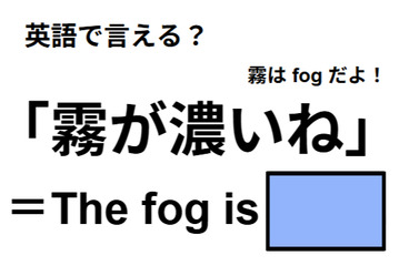 英語で「霧が濃いね」は何て言う？ 画像