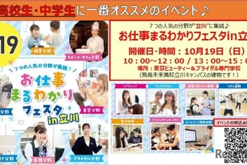 中高生対象「お仕事まるわかりフェスタ in 立川」10/19 画像