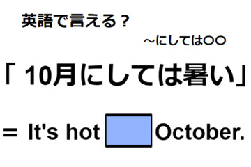 英語で「10月にしては暑い」は何て言う？ 画像