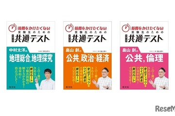【共通テスト】地理・公民対策、効率重視の新刊3点…旺文社 画像