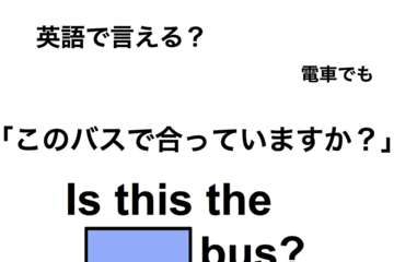 英語で「このバスで合っていますか？」は何て言う？ 画像