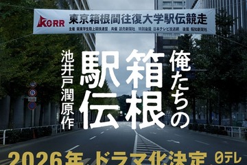 池井戸潤原作「俺たちの箱根駅伝」2026年ドラマ化決定 駅伝選手＆テレビ局側から描く感動の物語 画像