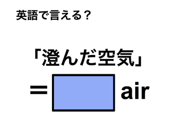 英語で「澄んだ空気」は何て言う？ 画像