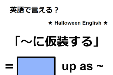 英語で「仮装する」は何て言う？ 画像