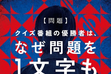 ベストセラー小説「君のクイズ」2026年に実写映画化決定 特報・ファーストルックビジュアル解禁 画像