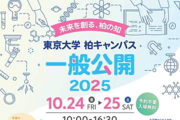 東京大学、柏キャンパス「一般公開2025」10/24-25…予約不要 画像