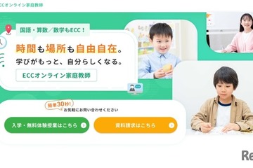 小中学生向け「ECCオンライン家庭教師」国と算・数12/1より 画像