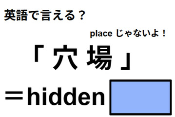 英語で「穴場」は何て言う？ 画像