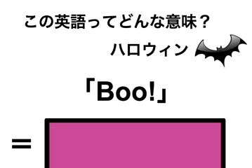 この英語ってどんな意味？「Boo!」 画像