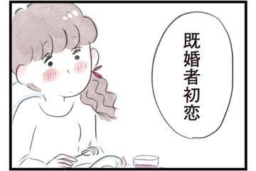 「既婚者初恋」結婚していても心は揺れる…人生一度きりだから恋は仕方ない!?【夫の公認なら不倫してもいいですか？ #19】 画像