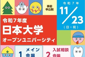 【大学受験】日大の全学部が一堂に集結、進学相談会11/23 画像
