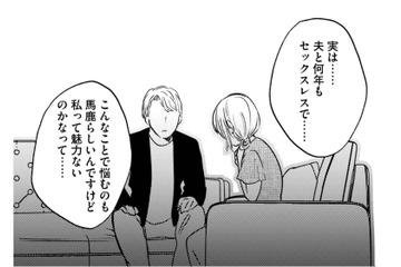 「私って魅力がないの？」長年の悩みを打ち明けた妻が涙した、セラピストの優しいひと言【死ぬまでデキないってことですか？ #７】 画像